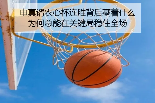 申真谞农心杯连胜背后藏着什么 为何总能在关键局稳住全场